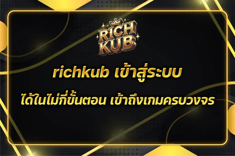 richkub เข้าสู่ระบบ