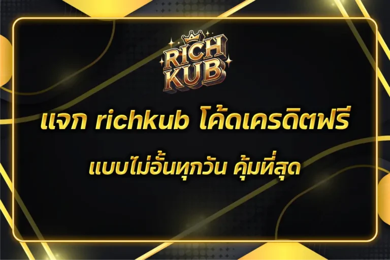 richkub โค้ดเครดิตฟรี